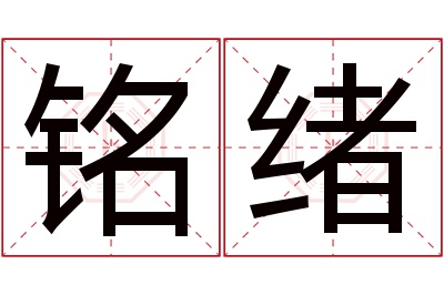 铭绪名字寓意