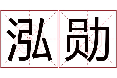 泓勋名字寓意