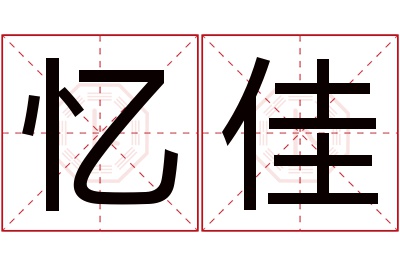 忆佳名字寓意