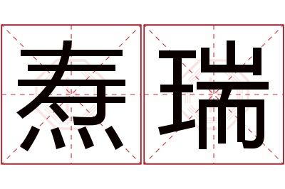 焘瑞名字寓意