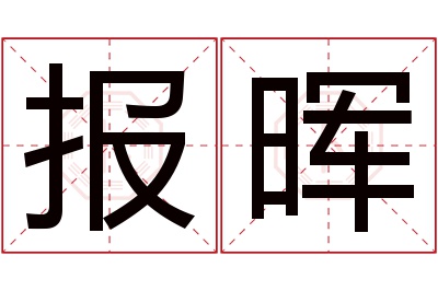 报晖名字寓意