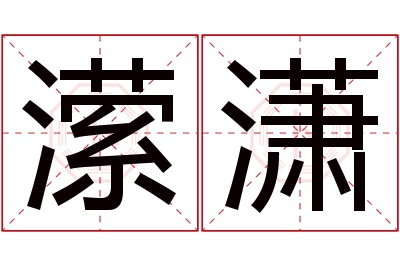 潆潇名字寓意