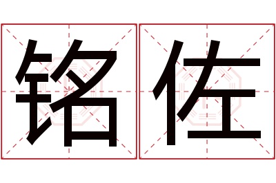 铭佐名字寓意