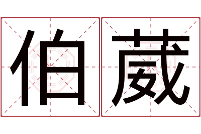 伯葳名字寓意