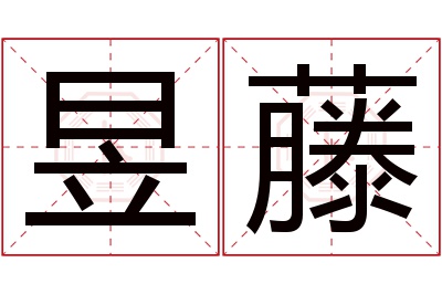 昱藤名字寓意