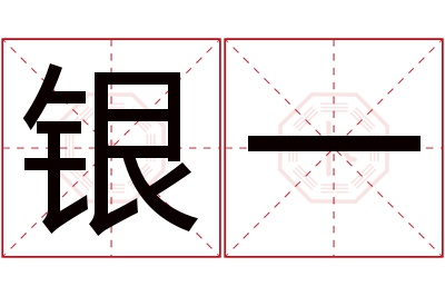 银一名字寓意