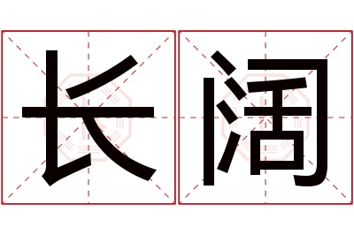 长阔名字寓意