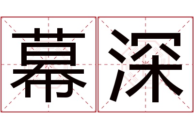 幕深名字寓意