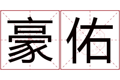 豪佑名字寓意