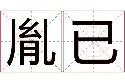 胤已名字寓意