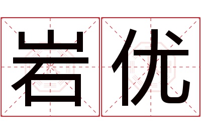 岩优名字寓意