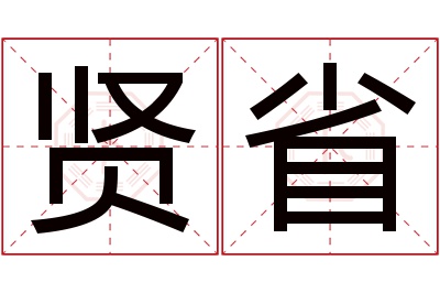 贤省名字寓意