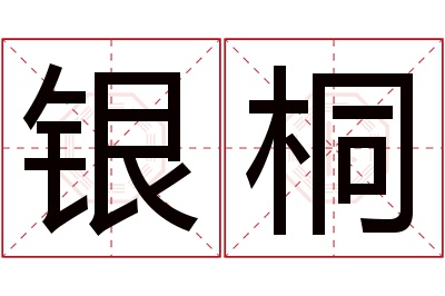 银桐名字寓意