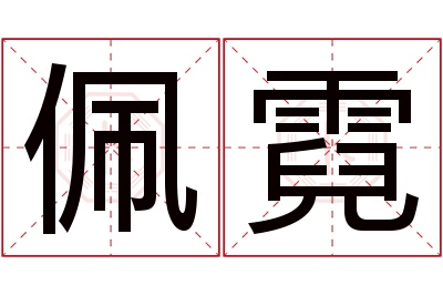 佩霓名字寓意