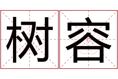 树容名字寓意