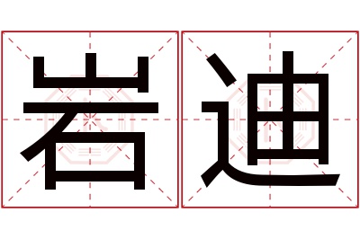 岩迪名字寓意