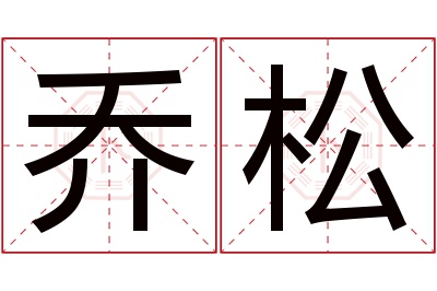 乔松名字寓意