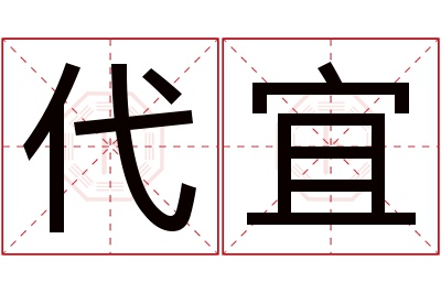 代宜名字寓意