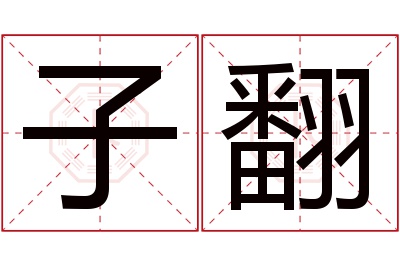 子翻名字寓意