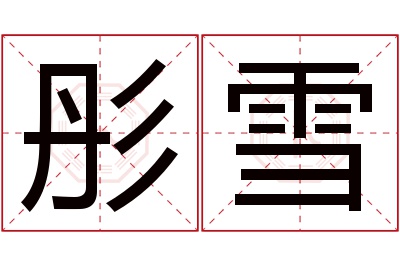 彤雪名字寓意