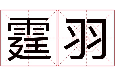 霆羽名字寓意