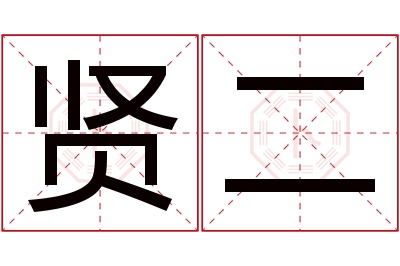 贤二名字寓意