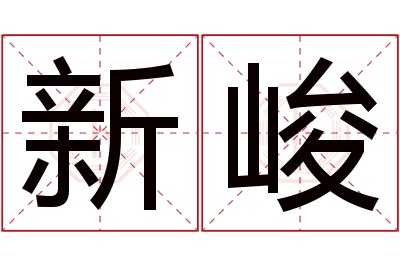 新峻名字寓意