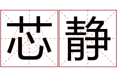 芯静名字寓意