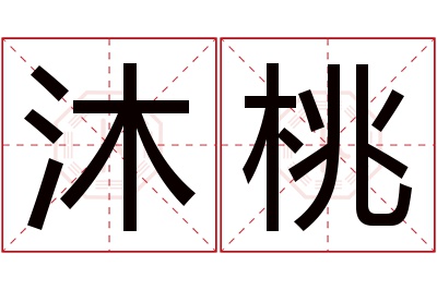 沐桃名字寓意