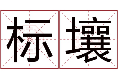 标壤名字寓意