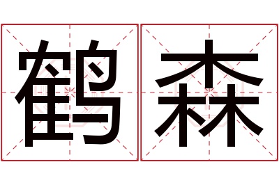 鹤森名字寓意