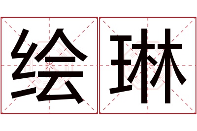 绘琳名字寓意