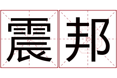 震邦名字寓意