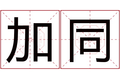 加同名字寓意