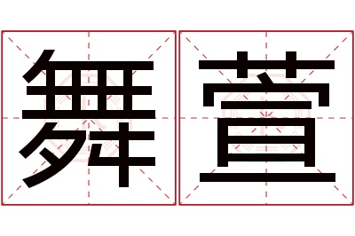 舞萱名字寓意