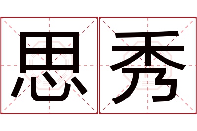 思秀名字寓意