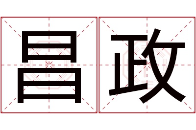 昌政名字寓意