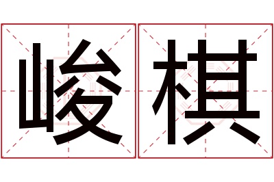 峻棋名字寓意