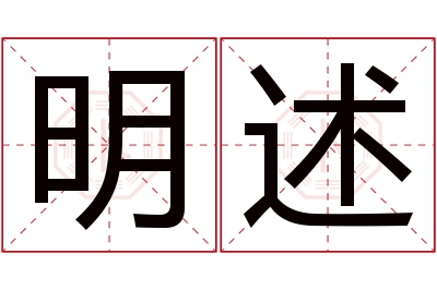 明述名字寓意