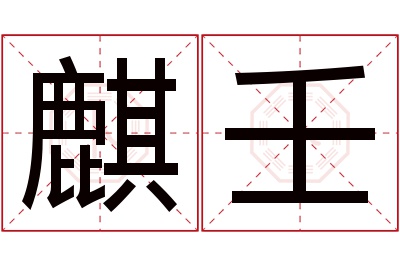 麒壬名字寓意