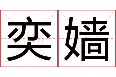 奕嫱名字寓意