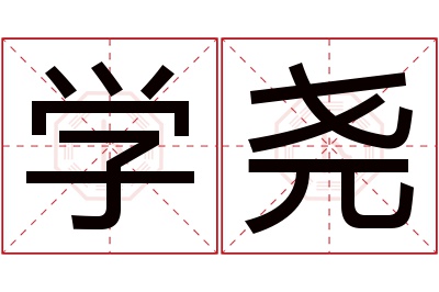 学尧名字寓意