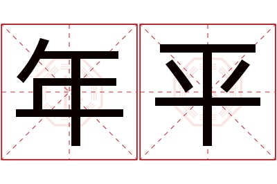 年平名字寓意