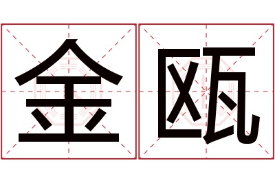 金瓯名字寓意