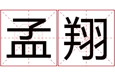 孟翔名字寓意