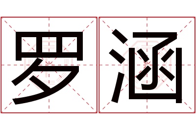 罗涵名字寓意