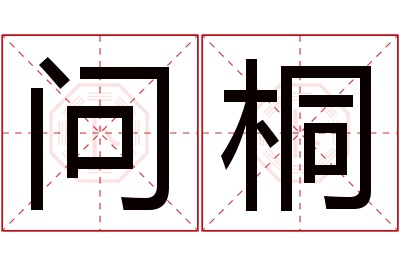 问桐名字寓意