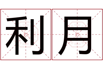 利月名字寓意