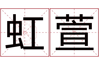 虹萱名字寓意