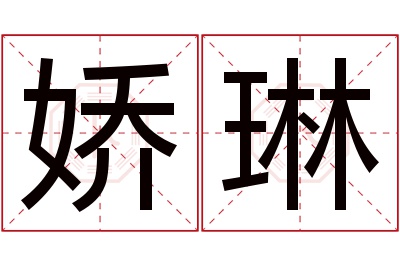 娇琳名字寓意